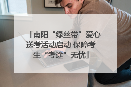 南阳“绿丝带”爱心送考活动启动 保障考生“考途”无忧