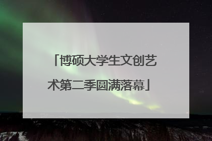 博硕大学生文创艺术第二季圆满落幕