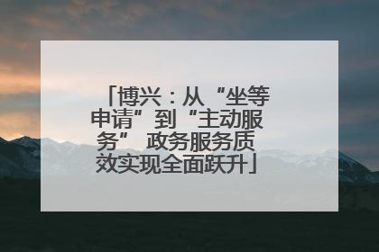 博兴：从“坐等申请”到“主动服务” 政务服务质效实现全面跃升