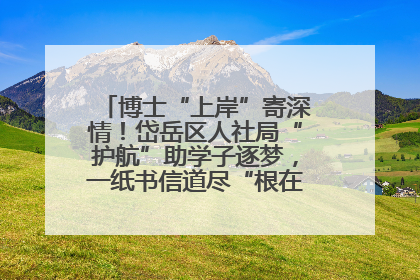 博士“上岸”寄深情！岱岳区人社局“护航”助学子逐梦，一纸书信道尽“根在岱岳”的眷恋