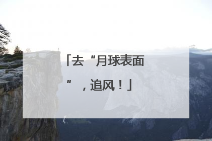 去“月球表面”，追风！
