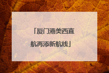 厦门港美西直航再添新航线