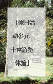 假日活动多元 丰富游览体验