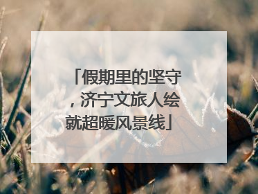 假期里的坚守，济宁文旅人绘就超暖风景线