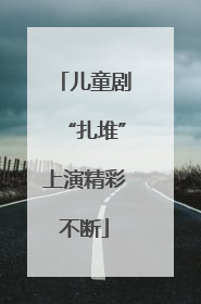 儿童剧“扎堆”上演精彩不断