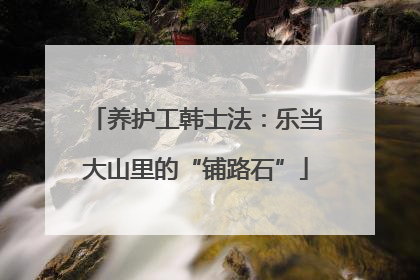 养护工韩士法：乐当大山里的“铺路石”