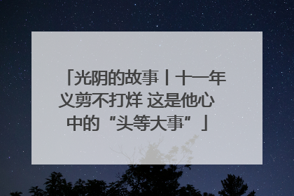 光阴的故事丨十一年义剪不打烊 这是他心中的“头等大事”