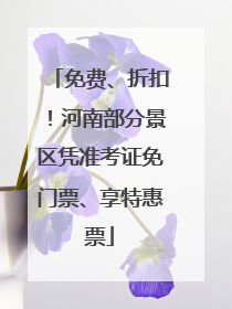 免费、折扣！河南部分景区凭准考证免门票、享特惠票