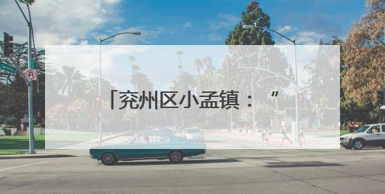 兖州区小孟镇：“三夏”收割话丰年