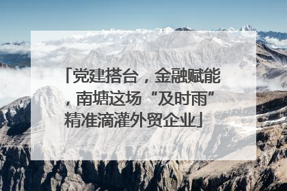 党建搭台，金融赋能，南塘这场“及时雨”精准滴灌外贸企业