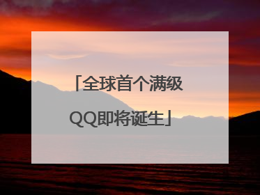 全球首个满级QQ即将诞生