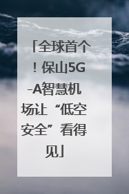 全球首个！保山5G-A智慧机场让“低空安全”看得见