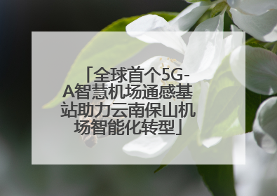 全球首个5G-A智慧机场通感基站助力云南保山机场智能化转型