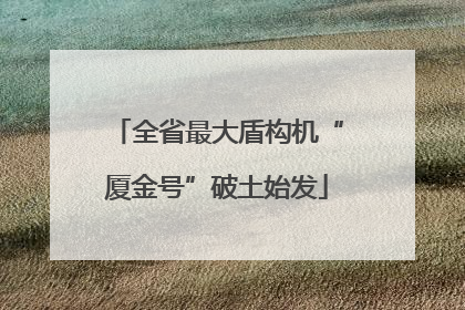 全省最大盾构机“厦金号”破土始发