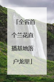 全省首个兰花直播基地落户龙里