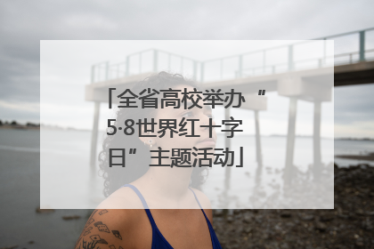 全省高校举办“5·8世界红十字日”主题活动