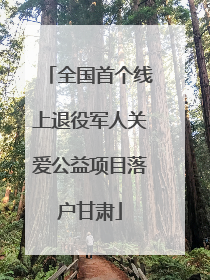 全国首个线上退役军人关爱公益项目落户甘肃