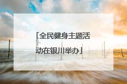 全民健身主题活动在银川举办