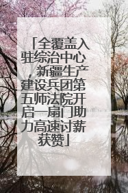 全覆盖入驻综治中心，新疆生产建设兵团第五师法院开启一扇门助力高速讨薪获赞