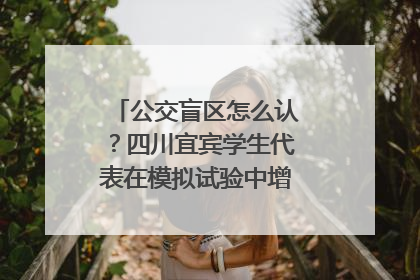 公交盲区怎么认？四川宜宾学生代表在模拟试验中增强乘车安全意识