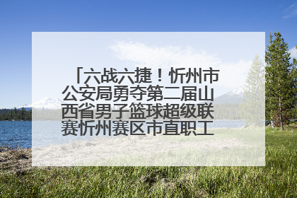 六战六捷！忻州市公安局勇夺第二届山西省男子篮球超级联赛忻州赛区市直职工组比赛冠军