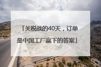 关税战的40天，订单是中国工厂赢下的答案