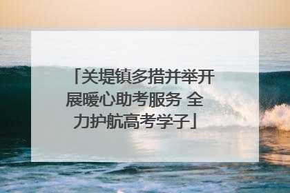 关堤镇多措并举开展暖心助考服务 全力护航高考学子