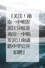 关注！南京一中明发滨江分校及南京一中明发滨江南浦路中学公开招聘
