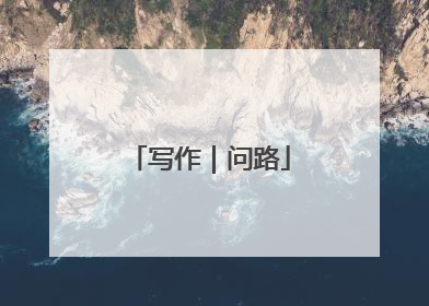 写作｜问路
