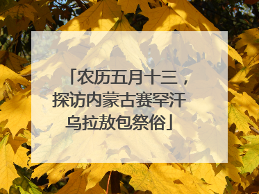 农历五月十三，探访内蒙古赛罕汗乌拉敖包祭俗