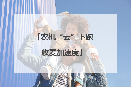 农机“云”下跑 收麦加速度
