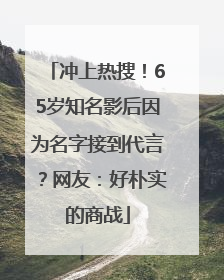 冲上热搜！65岁知名影后因为名字接到代言？网友：好朴实的商战