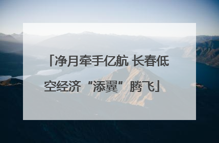 净月牵手亿航 长春低空经济“添翼”腾飞
