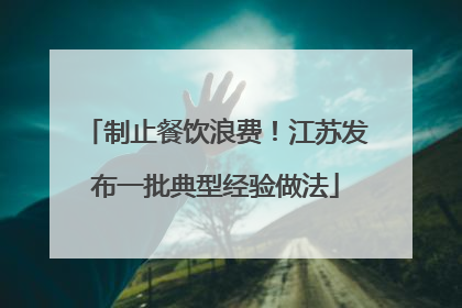 制止餐饮浪费！江苏发布一批典型经验做法