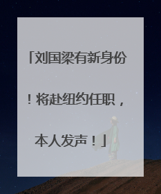 刘国梁有新身份！将赴纽约任职，本人发声！