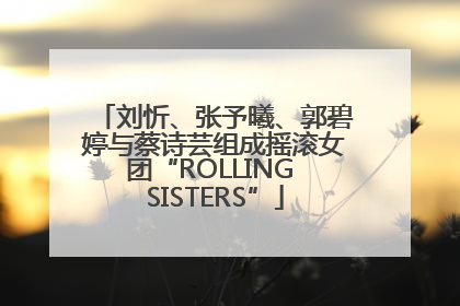 刘忻、张予曦、郭碧婷与蔡诗芸组成摇滚女团“ROLLING SISTERS”