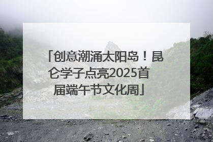 创意潮涌太阳岛！昆仑学子点亮2025首届端午节文化周