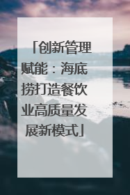 创新管理赋能:海底捞打造餐饮业高质量发展新模式