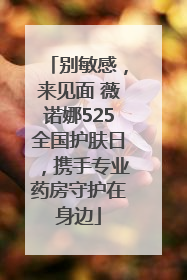 别敏感，来见面 薇诺娜525全国护肤日，携手专业药房守护在身边