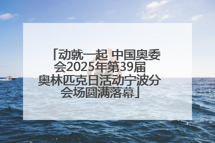 动就一起 中国奥委会2025年第39届奥林匹克日活动宁波分会场圆满落幕