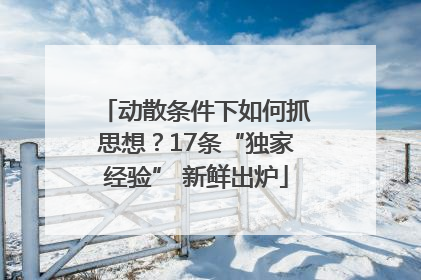 动散条件下如何抓思想？17条“独家经验” 新鲜出炉