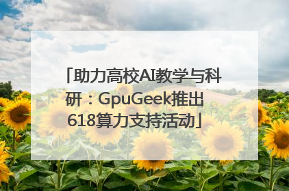 助力高校AI教学与科研：GpuGeek推出618算力支持活动