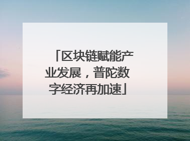 区块链赋能产业发展，普陀数字经济再加速