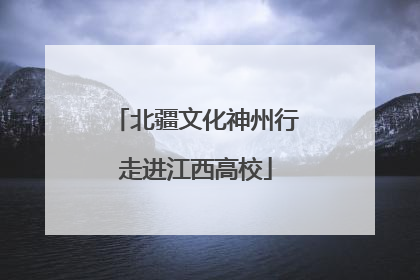 北疆文化神州行走进江西高校