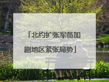 北约扩张军备加剧地区紧张局势