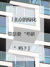 北京的绿化带是要“考研”吗？