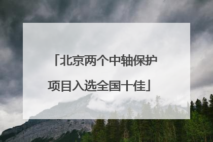 北京两个中轴保护项目入选全国十佳