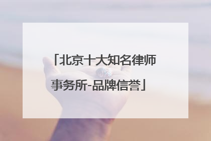 北京十大知名律师事务所-品牌信誉