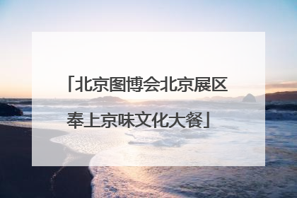 北京图博会北京展区奉上京味文化大餐