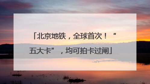 北京地铁，全球首次！“五大卡”，均可拍卡过闸